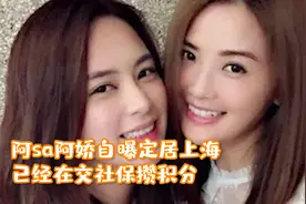 阿Sa阿娇自曝定居上海，已经在交社保攒积分，有钱也只能买二手房视频封面