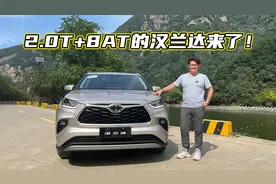 更强悍更爽快，2.0T+8AT的汉兰达很“上头”