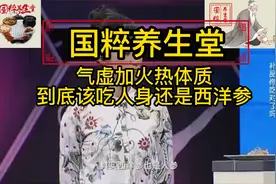 体虚加火热体质到底该用西洋参还是人参？西洋参科普！视频封面