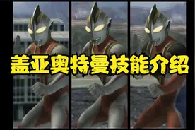 盖亚奥特曼技能介绍 #水星游戏攻略 #水星 教你解锁盖亚至高形态视频封面