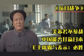 美苏若不参战，中国能否打赢日本？如今再看，毛主席早已给出答案视频封面