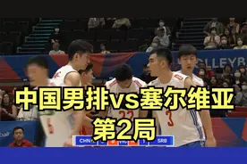 正播中国男排vs塞尔维亚！小弹簧俞元泰强势出击，对手太猛了视频封面