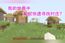我的世界攻略：村庄在哪里容易遇到？如何轻松找到村庄？村庄攻略
