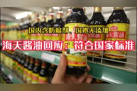 国内含防腐剂、国外无添加，海天酱油回应：符合国家标准视频封面