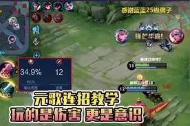 元歌详细连招教学！细节侧斩移形换影，天秀元歌就是这么简单