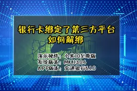 「教程」银行卡绑定了第三方平台如何解绑视频封面