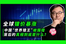 全球镍价暴涨，中国的“世界镍王”被围猎，背后的真相是什么？