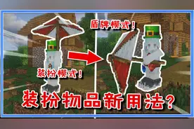 我的世界：雨伞瞬间变盾牌？体验装扮新用法，效果还能多重叠加！