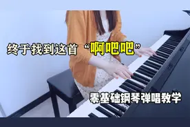 全网都在翻唱《雾里》太好听了！仅用3分钟，教你用钢琴自弹自唱