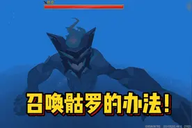 迷你世界收异录：召唤海洋BOSS骷罗的方法？竟然真的出现了！视频封面