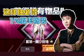 和平精英：找了抽到1%概率粉装的方法，老马诚不欺我！