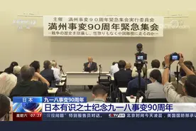 日本有识之士纪念九一八事变90周年