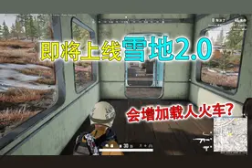 和平精英揭秘：雪地2.0地图即将上线，新增载人火车+神秘暗道！