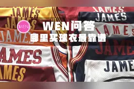 WEN科普：正品球衣去哪买？购买球衣的渠道有哪些？视频封面