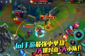英雄联盟手游最强中单劫，前期单挑亚索，后期1人开团打5个！视频封面