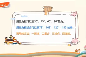 四年级数学，用三角板和量角器画角，方法总结