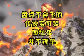 盘点不会飞的神兽，固拉多可不孤单！视频封面