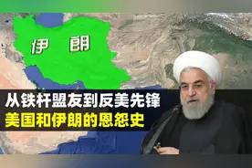 美国的战略失误，如何让伊朗从铁杆盟友，变成反美先锋？视频封面