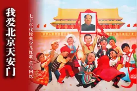 少儿红歌《我爱北京天安门》，作者竟是两个十几岁少年，童年回忆视频封面