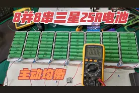 8并8串三星18650电池主动均衡！看看这均衡效果如何视频封面
