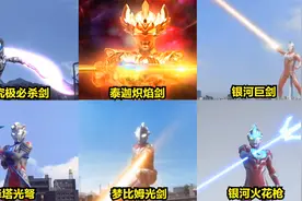 盘点奥特曼中12种超强的长武器，你觉得哪一种更强？哪一种更酷？