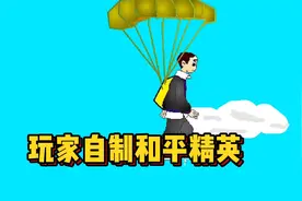 玩家自制和平精英！竟然有11万人玩过？