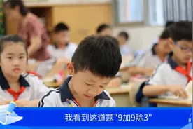 小学题“9除3”，难倒了我这个大学生，让人尴尬不已视频封面