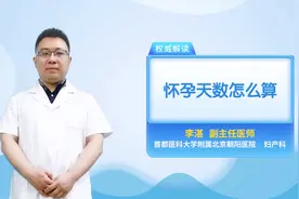 怀孕不知道怎么算天数，看过这个视频，你就全能掌握