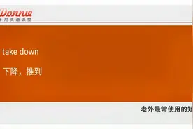 104 老外最常使用的英语短语-take down下降，推到