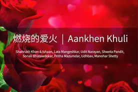Aankhen Khuli | 女友嫁人了，新郎不是我 | 燃烧的爱火