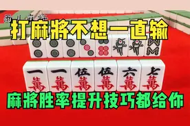 打麻将不想一直输，麻将胜率提升技巧都给你，学会赢到手软！