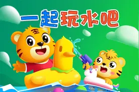 宝宝喜欢的热门儿歌精选《贝乐虎儿歌》：一起玩水吧