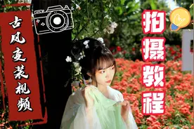 超详细古风变装教程！专业汉服博主手把手教你拍出绝美变装视频！