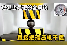 世界最硬的金属钨，到底有多强？直接把液压机干报废！视频封面