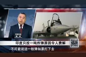 印度空袭巴基斯坦只投下1吨炸弹？专家：这太诡异了！视频封面