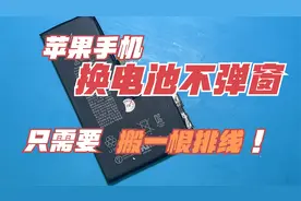 让苹果手机换电池不弹窗，搬一根排线就行，还能正确显示电池健康