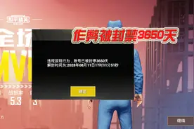 和平精英：连点器设专项打击！封号3650天，光子真的生气了！视频封面
