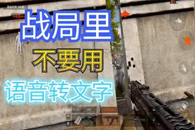 暗区突围：我有一个大发现，战局里最好不要用，语音转文字