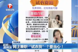 要当心！女子网上兼职“试衣员”，被诈骗万元视频封面