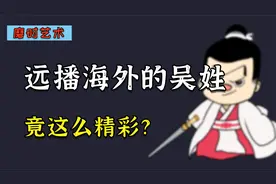 遍及全国和海外的吴姓，有哪些来源呢？日本皇室真的是吴姓子孙吗视频封面
