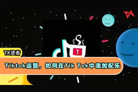 Tiktok运营，如何在Tik Tok中添加配乐