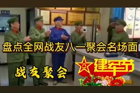 盘点全网战友八一聚会名场面，一曲军歌唤起战友情，令人热血沸腾