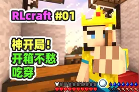 我的世界RLCraft 01：神开局！美丽小镇安家