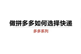 做拼多多选择哪一个快递视频封面