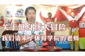 【干货】关于Switch健身环，我们请来了体育学院的老师