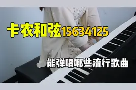 盘点《卡农》和弦15634125能弹唱多少首歌！