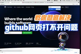 教你彻底解决GitHub网页打不开问题，程序员必看