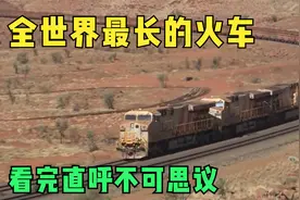 全世界最长的火车，总长7353米，682节车厢，满载重量高达10万吨