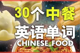 30个常见中餐单词发音教学/从零学英语/分类英语美食口语