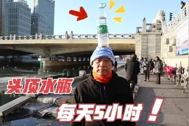 大哥头顶水瓶子，坚持2年，每天5小时，听听他怎么说